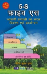5-S : Japani Pranali Ka Saral Vivaran Evam Karyanvan (Hindi) (HB) [ 817489019X / 9788174890191 ]