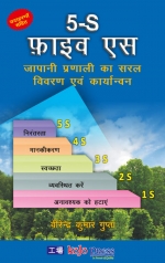 5-S : Japani Pranali Ka Saral Vivaran Evam Karyanvan (Hindi) (PB) [ 819275670X / 9788192756707 ]
